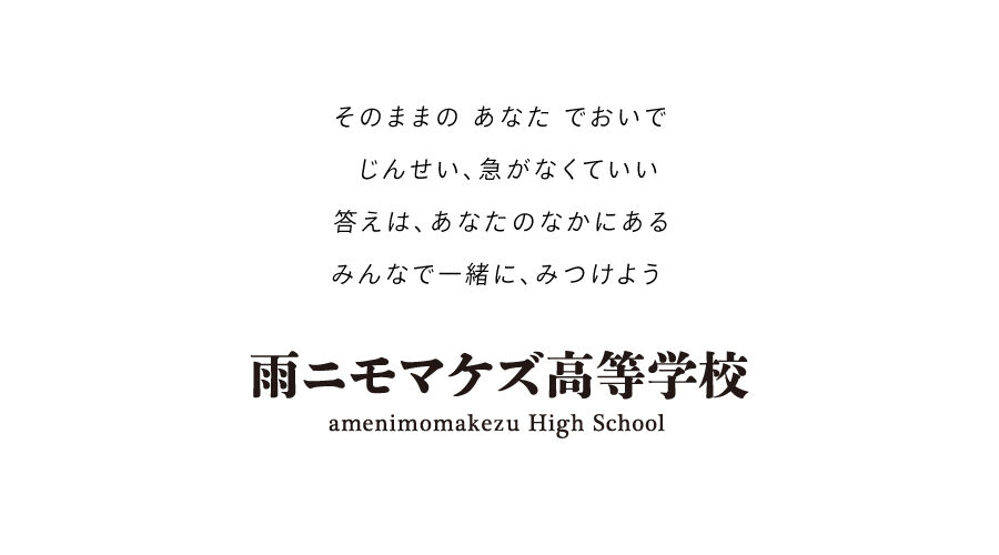 2027年4月1日、全国から通うことができる「雨ニモマケズ高等学校」が開校
